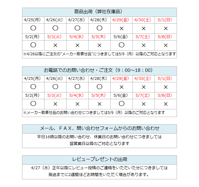 2016年ゴールデンウィーク中の営業スケジュール