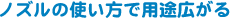 �m�Y���̎g�����ŗp�r�L����