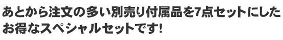���Ƃ��璍���̑����ʔ���t���i��7�_�Z�b�g�ɂ��������ȃX�y�V�����Z�c�g