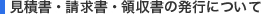 見積書・請求書・領収書の発行について