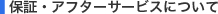 保証・アフターサービスについて