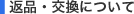 返品・交換について