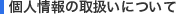 個人情報の取扱いについて