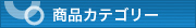 商品カテゴリー