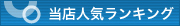当店人気ランキング
