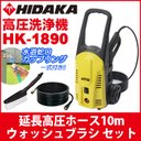 HIDAKA高圧洗浄機HK-1890延長高圧ホース10mウォッシュブラシセット