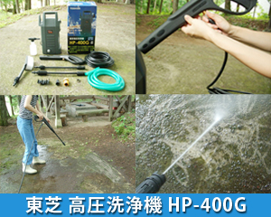 東芝 高圧洗浄機 HP-400G TOP画像