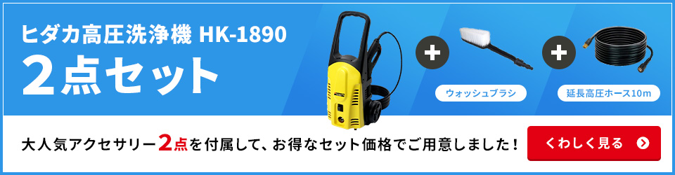 ヒダカ高圧洗浄機 HK-1890 2点セット 大人気アクセサリー２点を付属して、お得なセット価格でご用意しました！