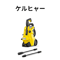 ケルヒャー K3 サイレントプラス