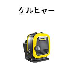 ケルヒャー Kmini