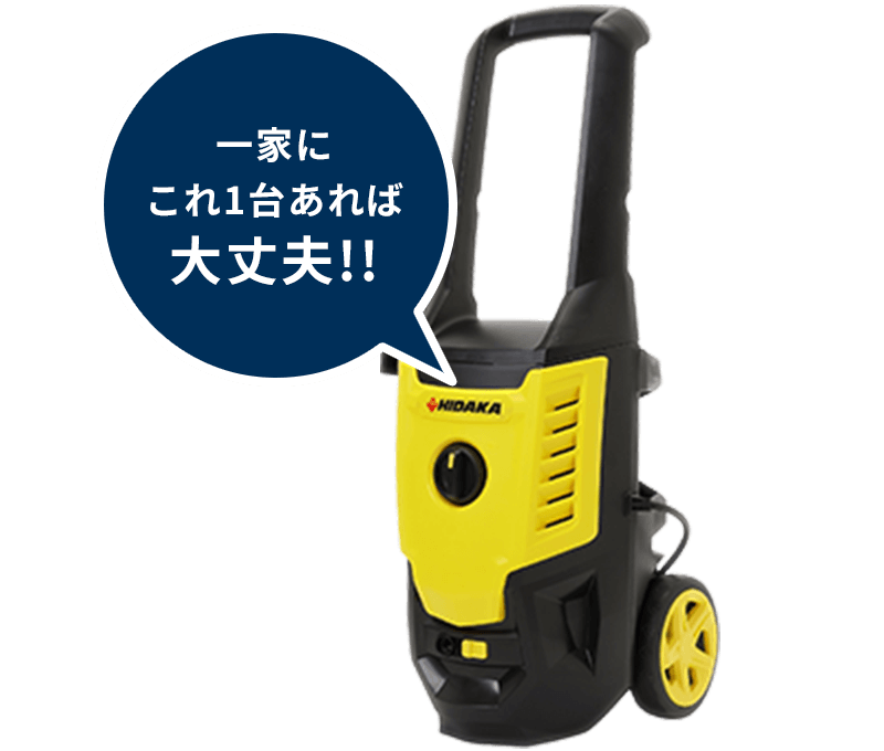 一家にこれ1台あれば大丈夫!!