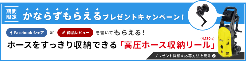 期間限定 かならずもらえるプレゼントキャンペーン！ Facebookシェア or 商品レビューを書いてもらえる！ ホースをすっきり収納できる「高圧ホース収納リール」