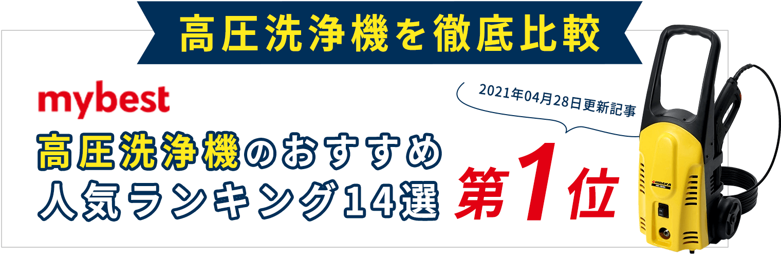 mybest高圧洗浄機のおすすめ人気ランキング14選 第1位