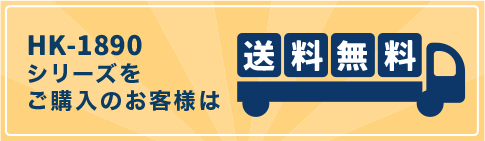 HK-1890シリーズをご購入のお客様は送料無料