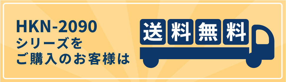 HKN-2090シリーズをご購入のお客様は送料無料