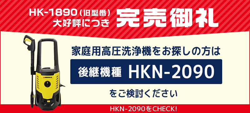 完売御礼 家庭用高圧洗浄機をお探しの方は後継機種HKN-2090をご検討ください