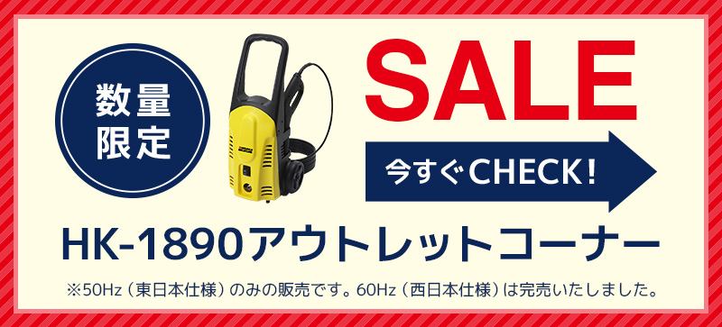 数量限定SALE HK-1890 アウトレットコーナー