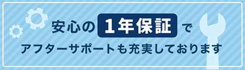 安心の1年保証でアフターサポートも充実しております