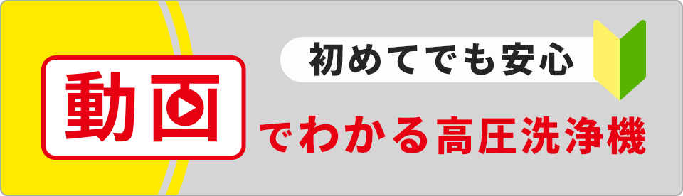 動画でわかる高圧洗浄機