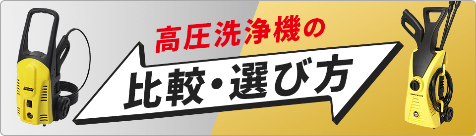 高圧洗浄機の比較・選び方