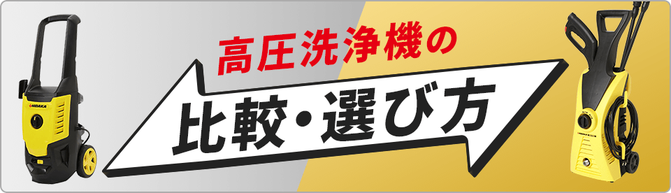 高圧洗浄機の比較・選び方