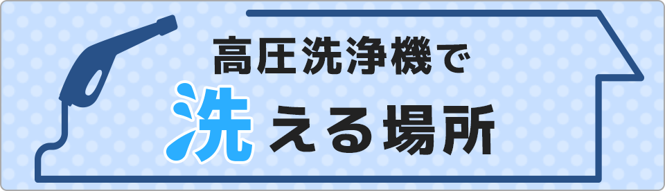 高圧洗浄機で洗える場所