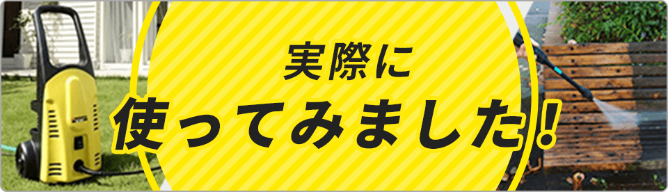 実際に使ってみました！