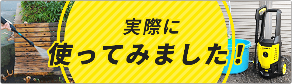 実際に使ってみました！