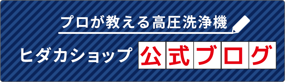 ヒダカショップ公式ブログ