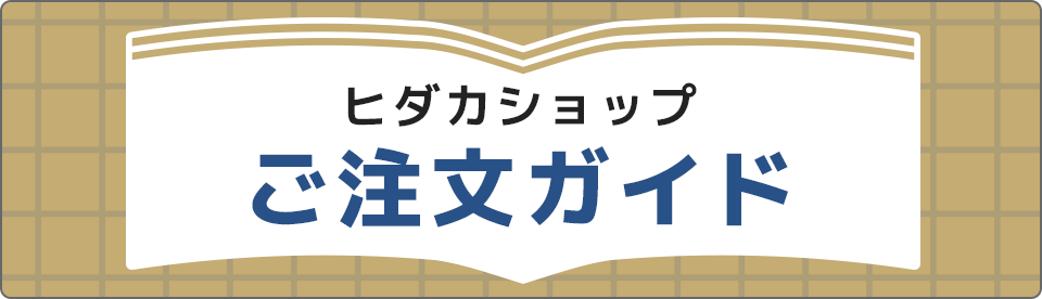 ヒダカショップご注文ガイド