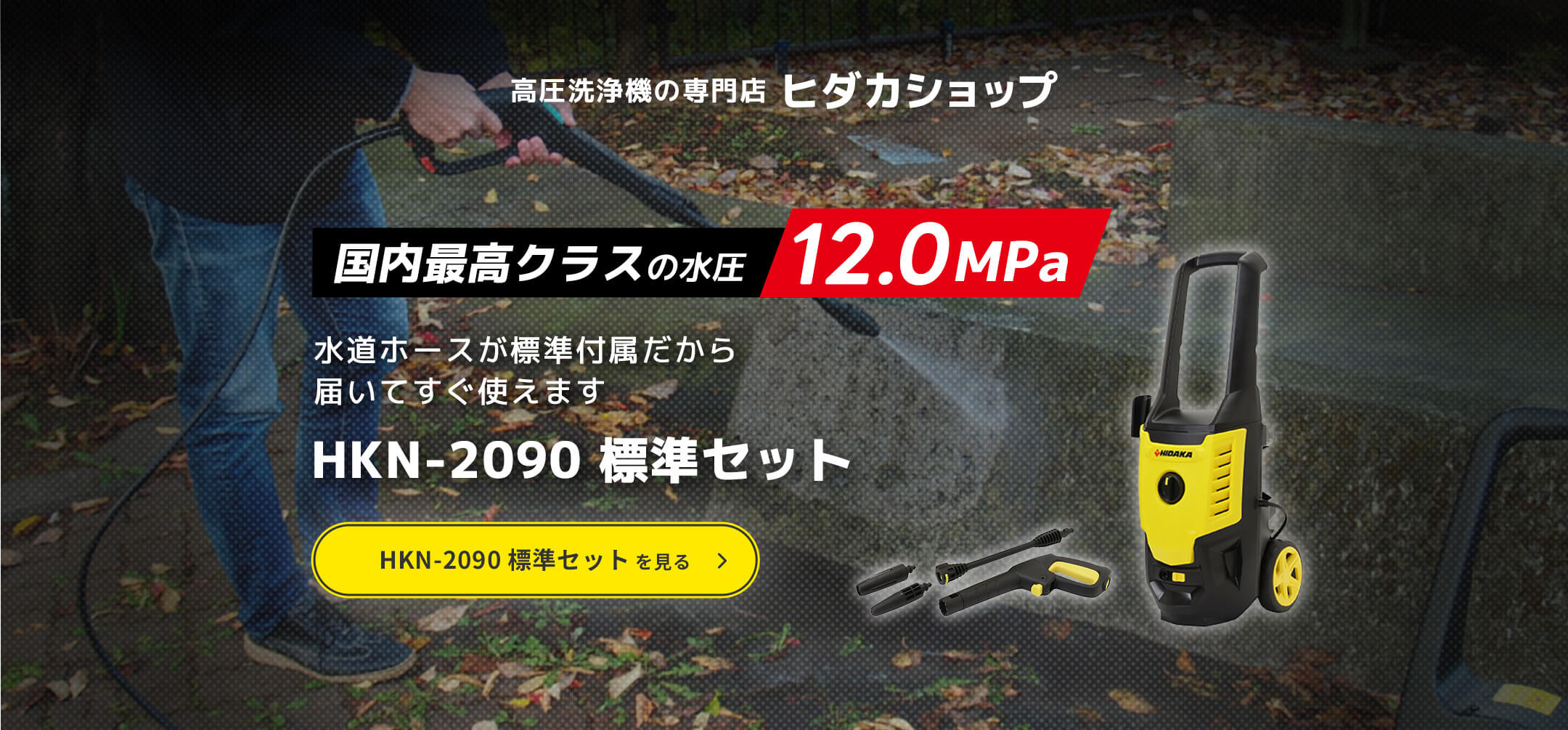 高圧洗浄機の専門店ヒダカショップ「国内最高クラスの水圧 12.0MPa」水道ホースが標準付属だから届いてすぐ使えます HKN-2090 標準セット