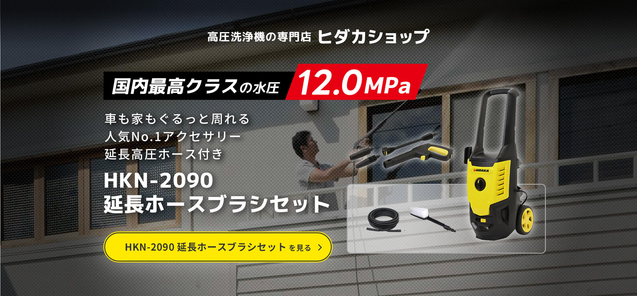 高圧洗浄機の専門店ヒダカショップ「国内最高クラスの水圧 12.0MPa」車も家もぐるっと周れる人気No.1アクセサリー 延長高圧ホース付き HKN-2090 延長ホースブラシセット