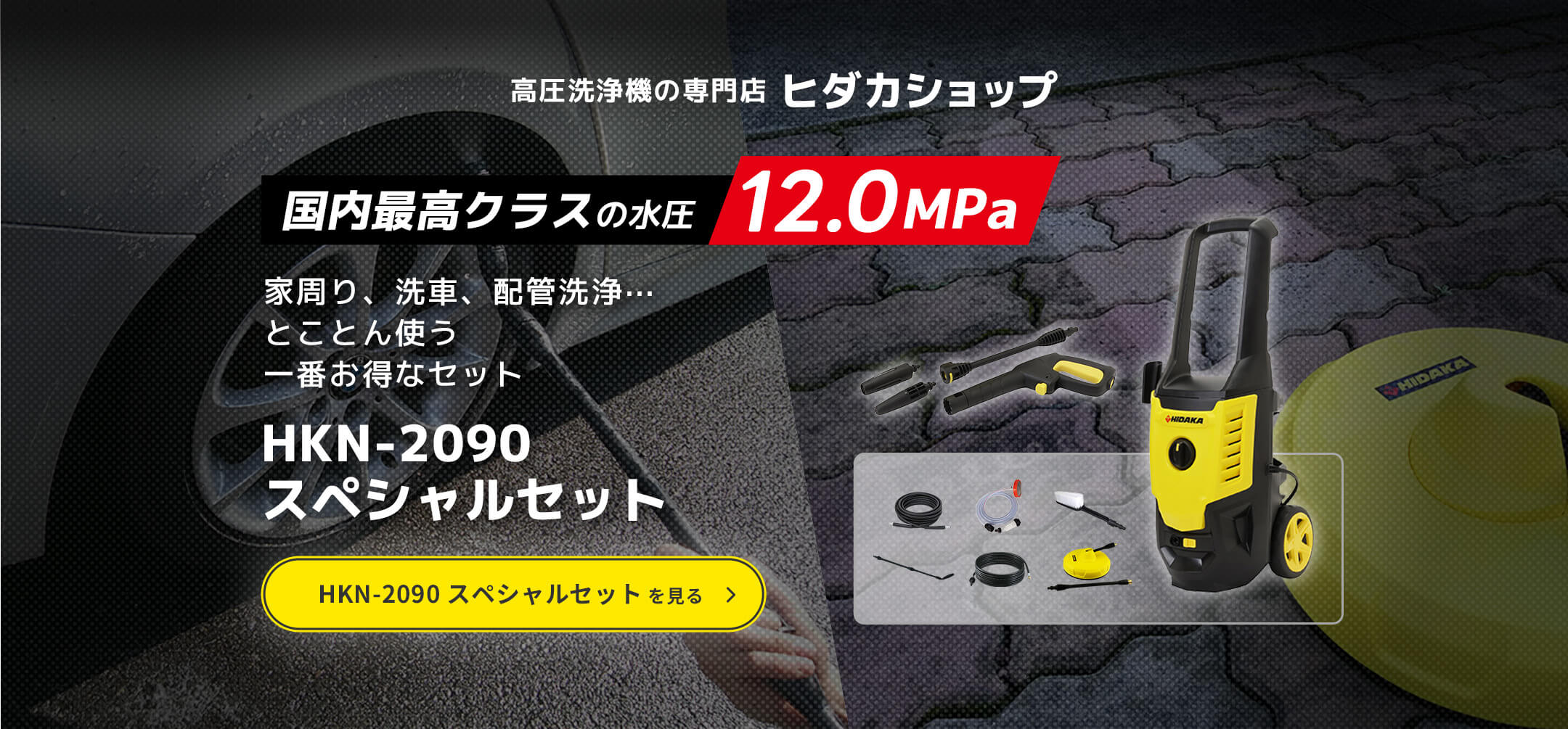 高圧洗浄機の専門店ヒダカショップ「国内最高クラスの水圧 12.0MPa」家周り、洗車、配管洗浄⋯とことん使う一番お得なセット HKN-2090 スペシャルセット