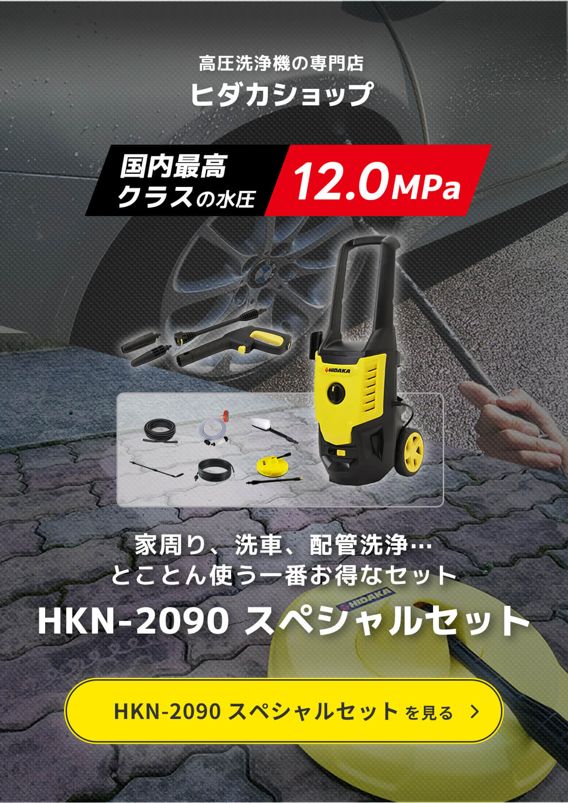 高圧洗浄機の専門店ヒダカショップ「国内最高クラスの水圧 12.0MPa」家周り、洗車、配管洗浄⋯とことん使う一番お得なセット HKN-2090 スペシャルセット