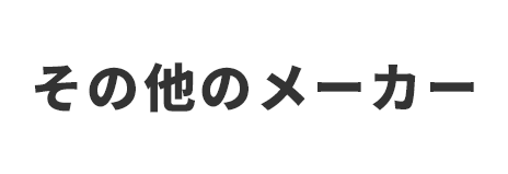 その他のメーカー