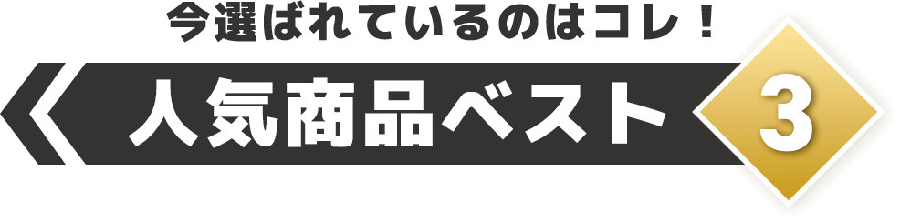 今選ばれているのはコレ！人気商品ベスト3