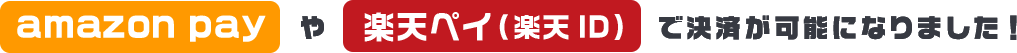 amazon pay や 楽天ペイ（楽天ID）で決済が可能になりました！