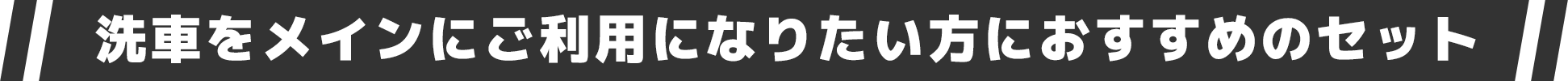 洗車をメインにご利用になりたい方におすすめのセット