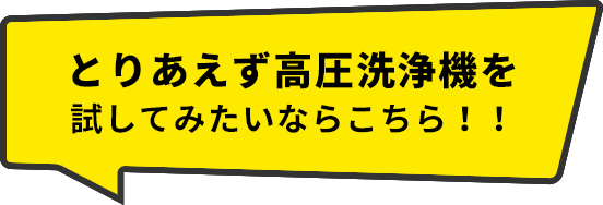 とりあえず高圧洗浄機を試してみたいならこちら！！