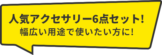 人気アクセサリー6点セット!幅広い用途で使いたい方に!