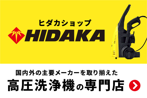 高圧洗浄機の専門店 ヒダカショップ