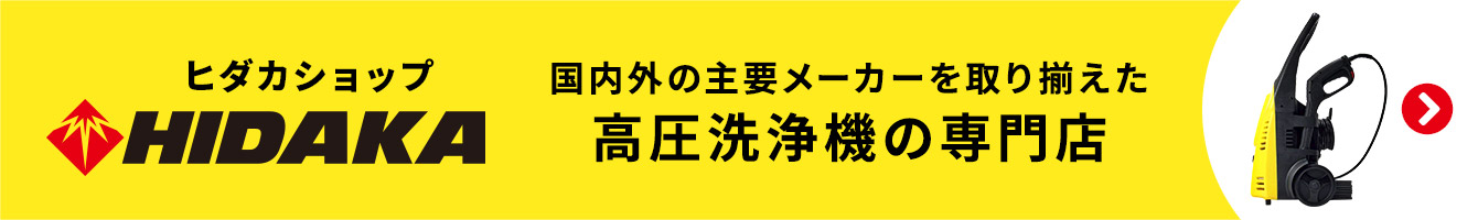 高圧洗浄機の専門店 ヒダカショップ