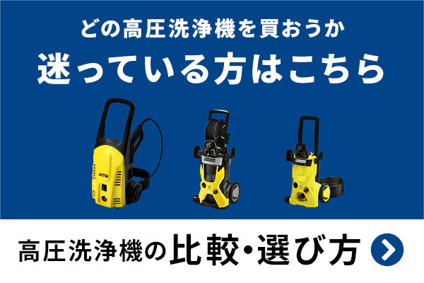 高圧洗浄機の比較・選び方 どの高圧洗浄機を買おうか迷っている方はこちら