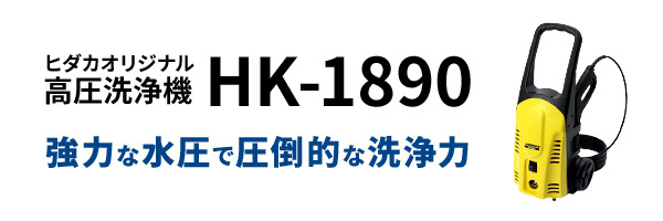国内最高の吐水圧力 騒音に配慮した静音性 価格と性能へのこだわり ヒダカ オリジナル 高圧洗浄機HK-1890
