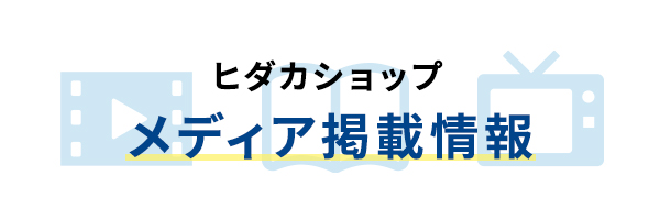 ヒダカショップ メディア掲載情報