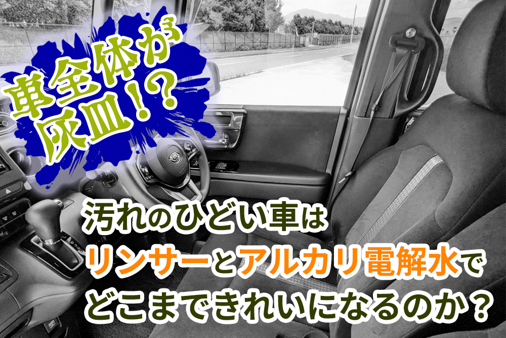 汚れのひどい車はリンサーとアルカリ電解水でどこまできれいになるのか？