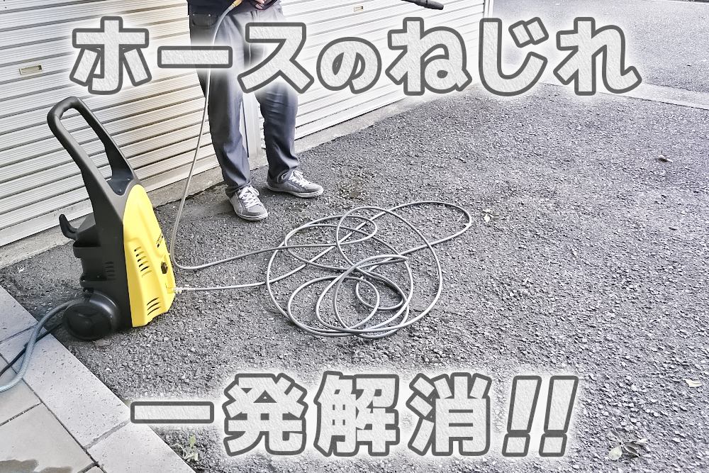 スイベル付きでねじれ解消！ヒダカ家庭用高圧洗浄機用「やわらか高圧