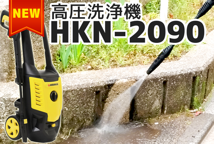 高圧洗浄機HK-1890の後継機種「HKN-2090」発売 | プロが教える高圧洗浄