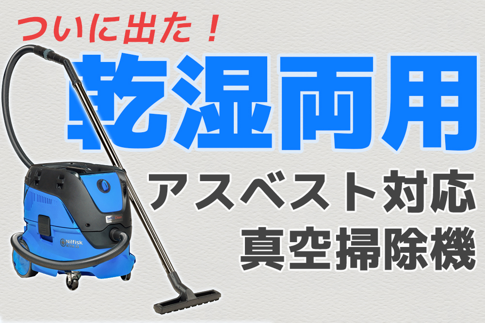 待望の乾湿両用！アスベスト対応掃除機「ATTIX 33-01PC HEPA」