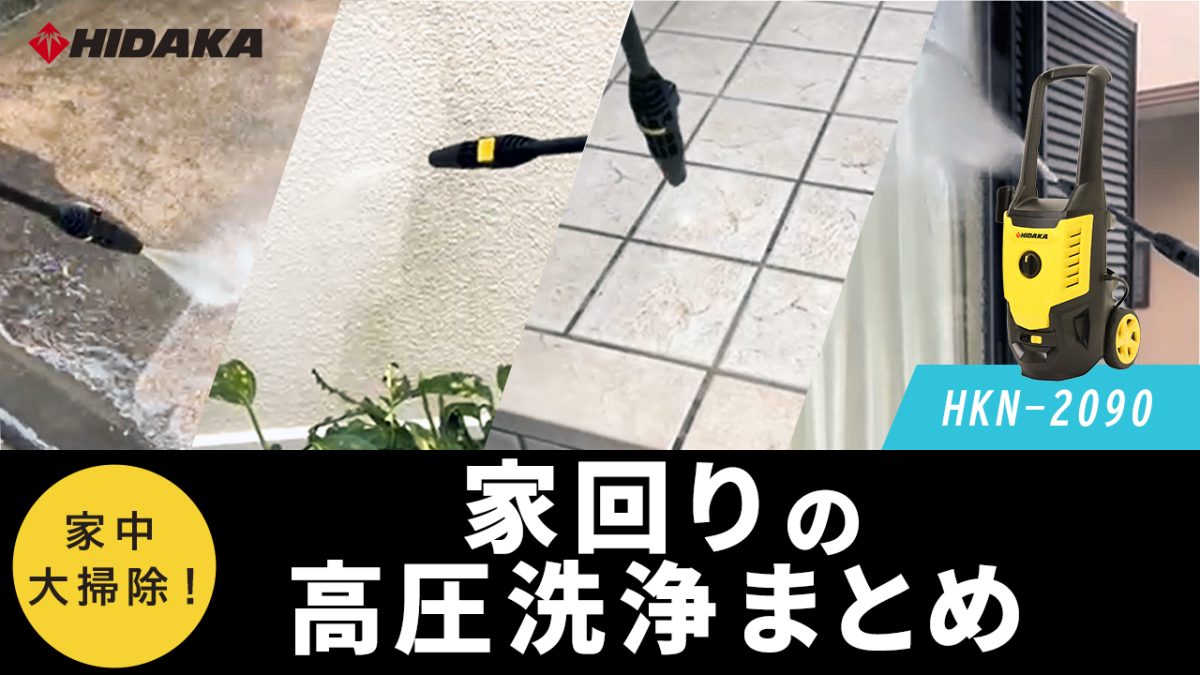 KOSHIN高圧洗浄機　大掃除に如何ですか。 How to use the KOSHIN engine-powered high-pressure washer JCE